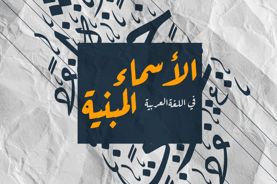 جملة الأسماء المبنية في اللغة العربية مكتوبة باللغة العربية بلون اورانج على خلفية سوداء