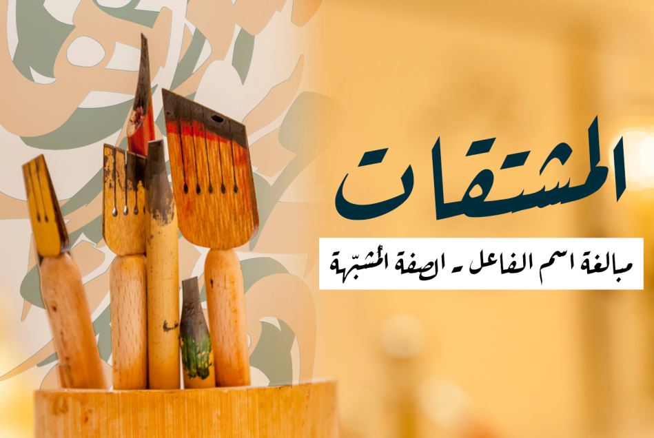 جملة مبالغة اسم الفاعل، الصفة المشبهة مكتوبة بالعربي