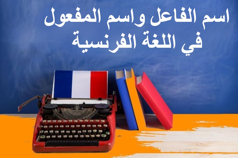 جملة اسم الفاعل واسم المفعول في اللغة الفرنسية