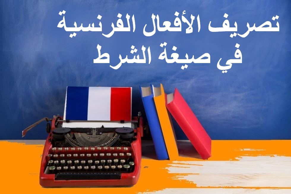 جملة تصريف الأفعال الفرنسية في صيغة الشرط مكتوبة بالعربي