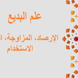 جملة علم البديع، الإرصاد مكتوبة باللغة العربية