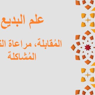 جملة علم البديع، المُطابقة مكتوبة باللغة العربية