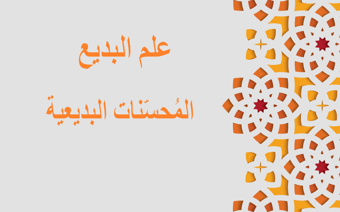 جملة علم البديع مكتوبة باللغة العربية